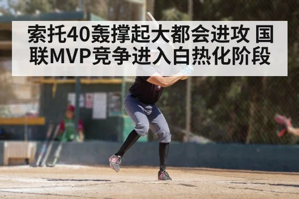 索托40轰撑起大都会进攻 国联MVP竞争进入白热化阶段（NG28）
