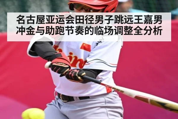 名古屋亚运会田径男子跳远王嘉男冲金与助跑节奏的临场调整全分析 - NG28